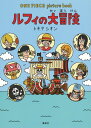 ルフィの大冒険 ONE PIECE picture book トキタ シオン