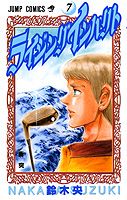 ライジングインパクト(7) の表紙