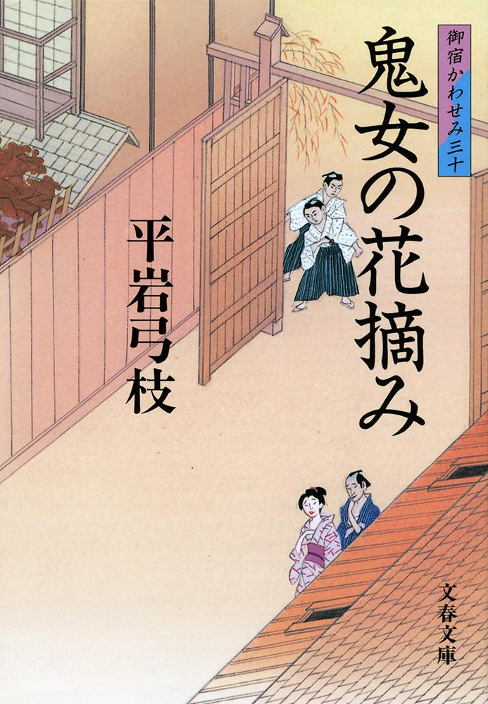 鬼女の花摘み