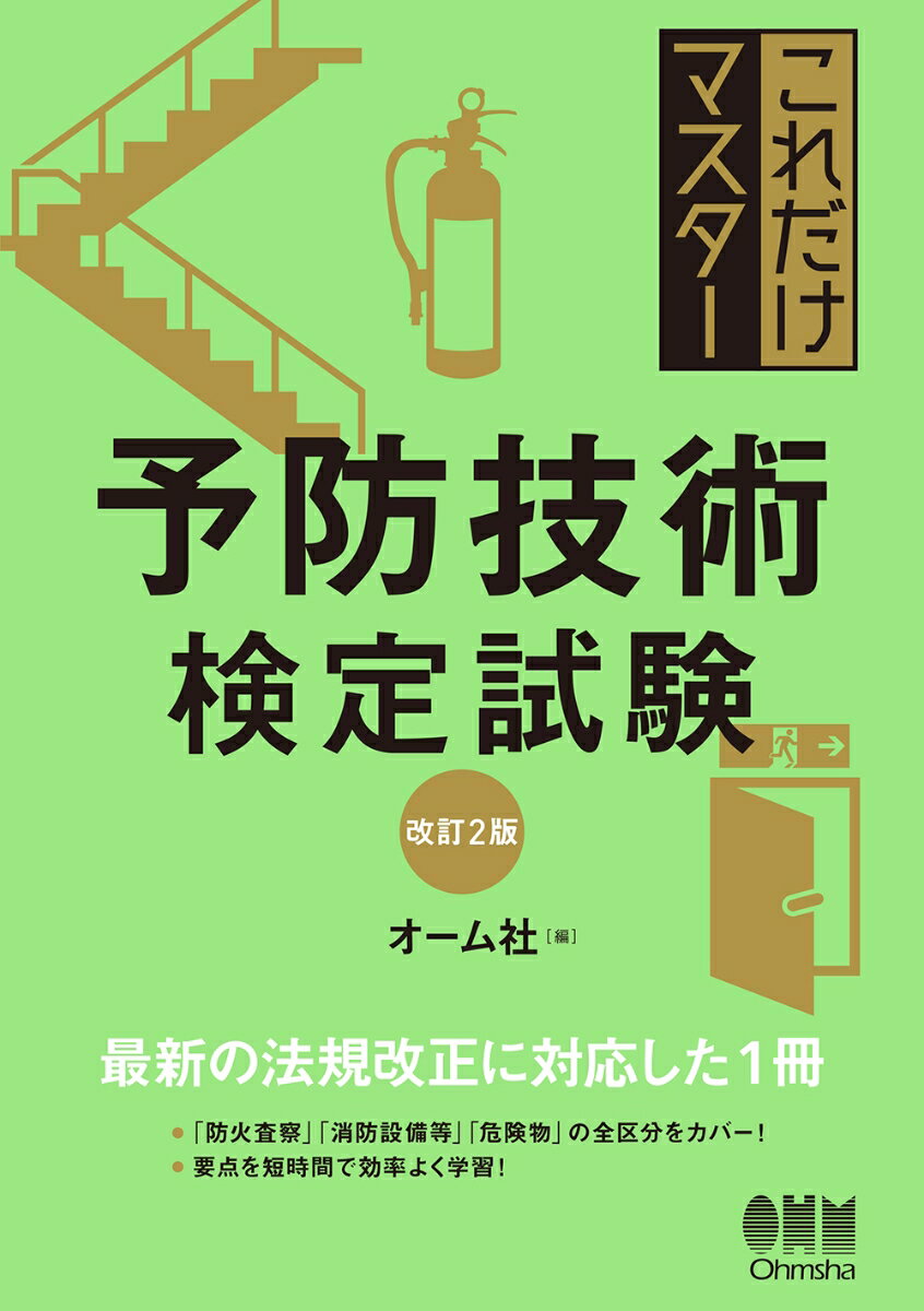 これだけマスター 予防技術検定試験（改訂2版） [ オーム社 ]