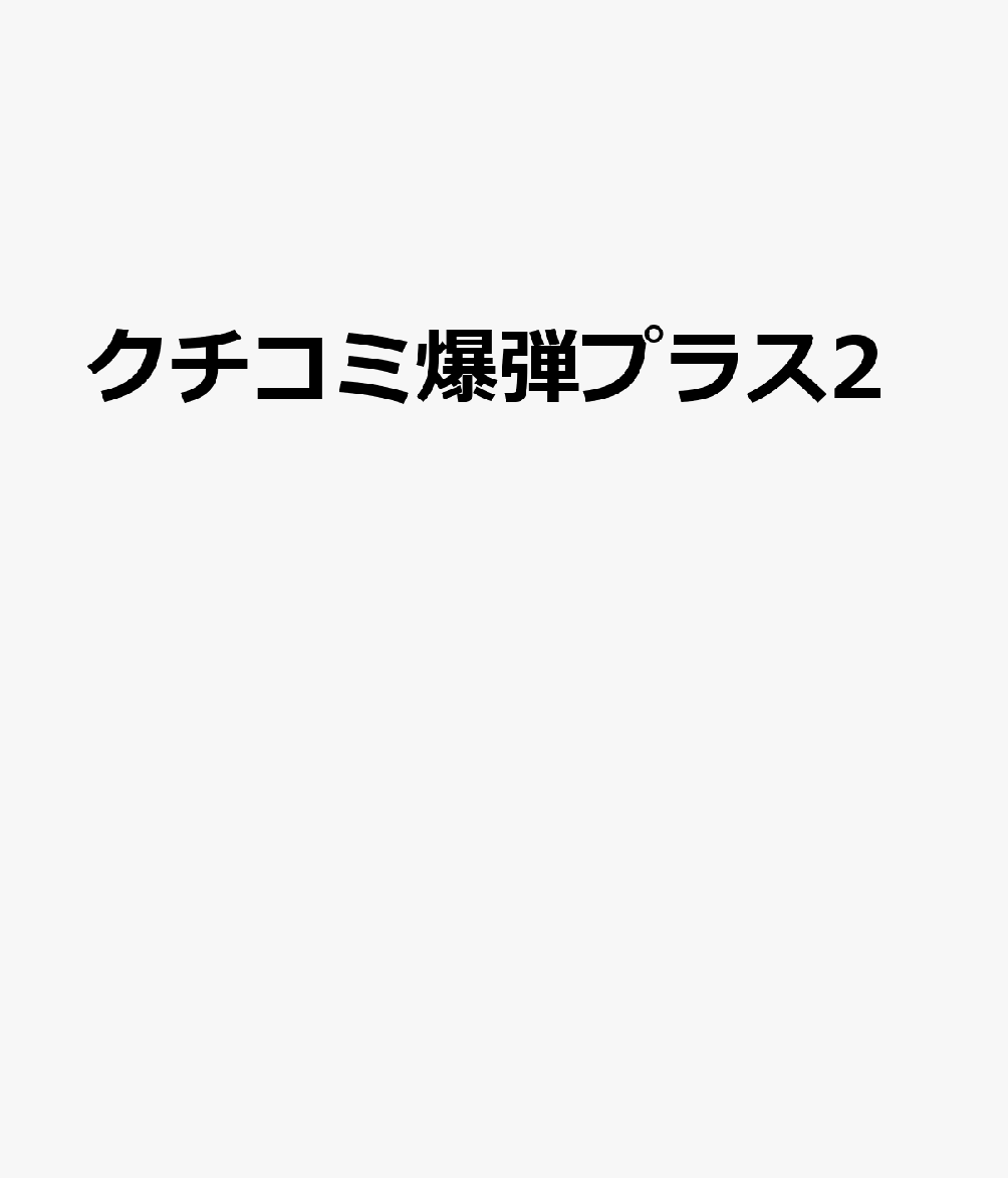 クチコミ爆弾プラス2