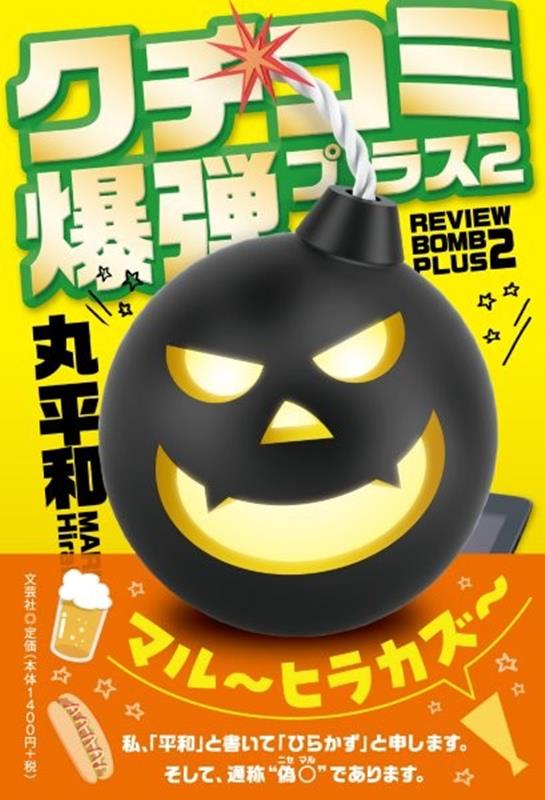 クチコミ爆弾プラス2