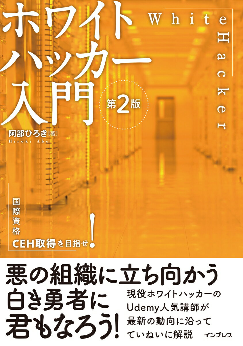 ホワイトハッカー入門 第2版 [ 阿部 ひろき ] 1