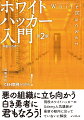 悪の組織に立ち向かう白き勇者に君もなろう！現役ホワイトハッカーのＵｄｅｍｙ人気講師が最新の動向に沿ってていねいに解説。