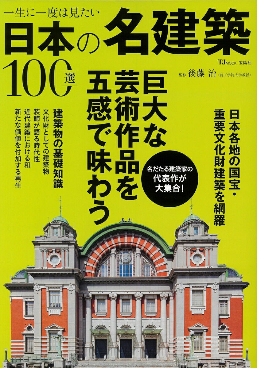 一生に一度は見たい日本の名建築100選