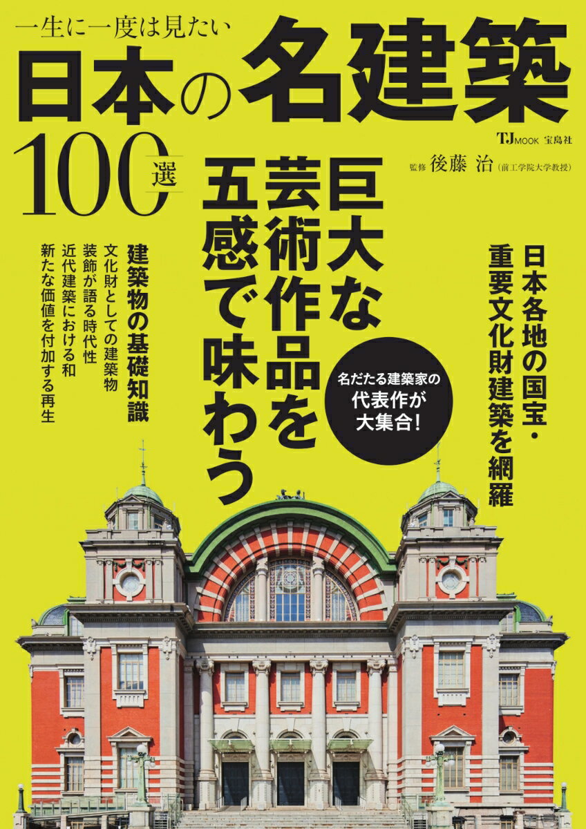 文化庁の発表によれば、重要文化財に指定された建造物の数は、令和8年4月1日時点で2605件、そのうち233件が国宝です。本誌はその建物自体はもちろんのこと、周辺の街並みや地形・自然環境との関係なども加味して、「ぜったい見たい」社寺、城郭、近代建築を厳選して100件紹介。文化財建築を楽しむポイントもわかりやすく解説します。