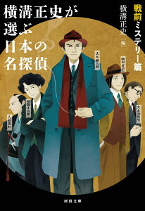 横溝正史が選ぶ日本の名探偵　戦前ミステリー篇
