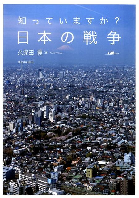 知っていますか？日本の戦争 [ 久保田貢 ]