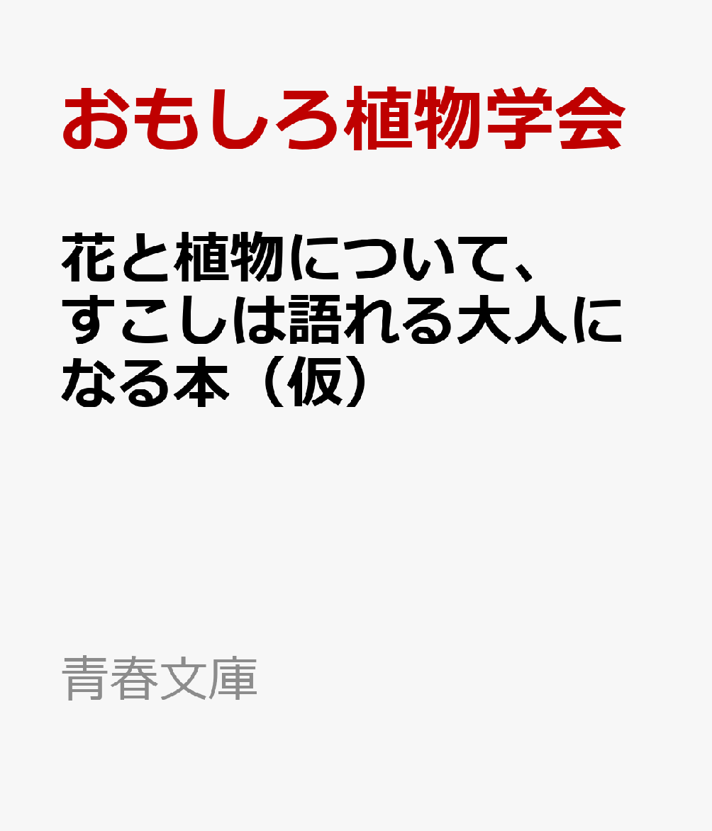 花と植物について、すこしは語れる大人になる本（仮）