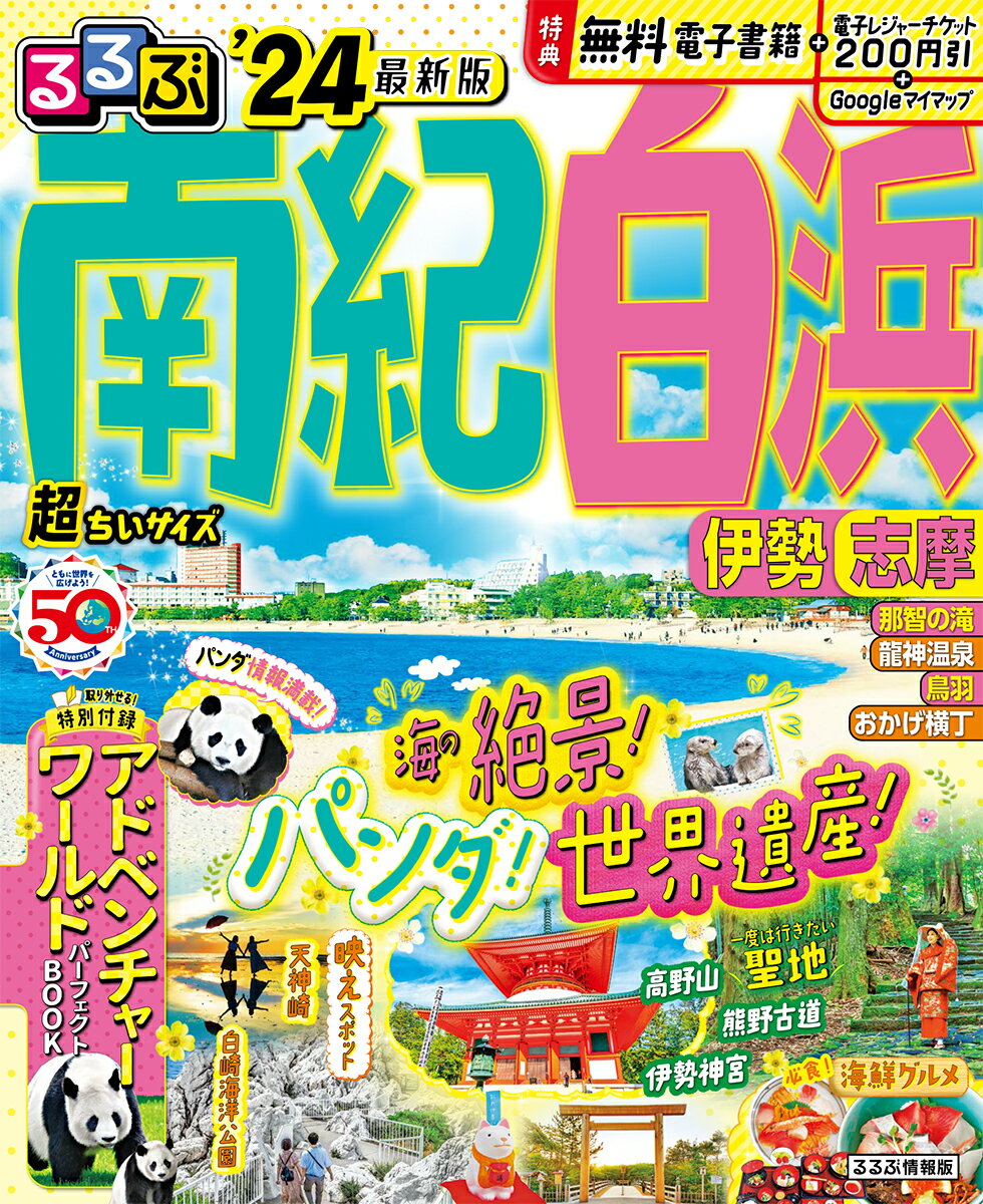 るるぶ南紀白浜 伊勢 志摩 24 超ちいサイズ るるぶ情報版 小型 [ JTBパブリッシング 旅行ガイドブック 編集部 ]