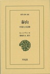 泰山 中国人の信仰 （東洋文庫） [ エドゥアール・シャヴァンヌ ]