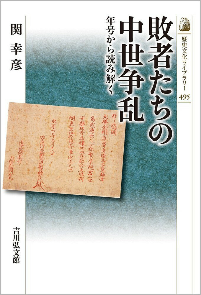 敗者たちの中世争乱（495） 年号から読み解く （歴史文化ライブラリー） [ 関　幸彦 ]