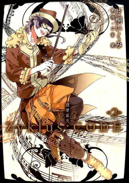 調律葬交Zyklus；CODE（2）