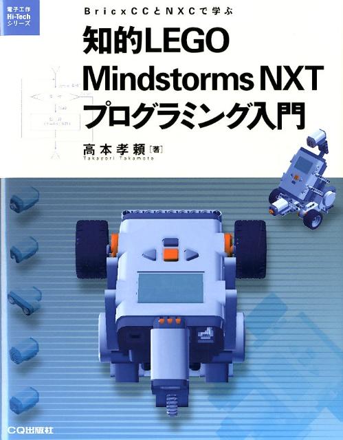 知的LEGO Mindstorms NXTプログラミング入門 BricxCCとNXCで学ぶ （電子工作hi-techシリーズ） [ 高本孝頼 ]