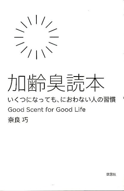 加齢臭読本 いくつになっても、におわない人の習慣 [ 奈良巧 ]