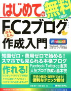 はじめてのFC2ブログかんたん作成入門