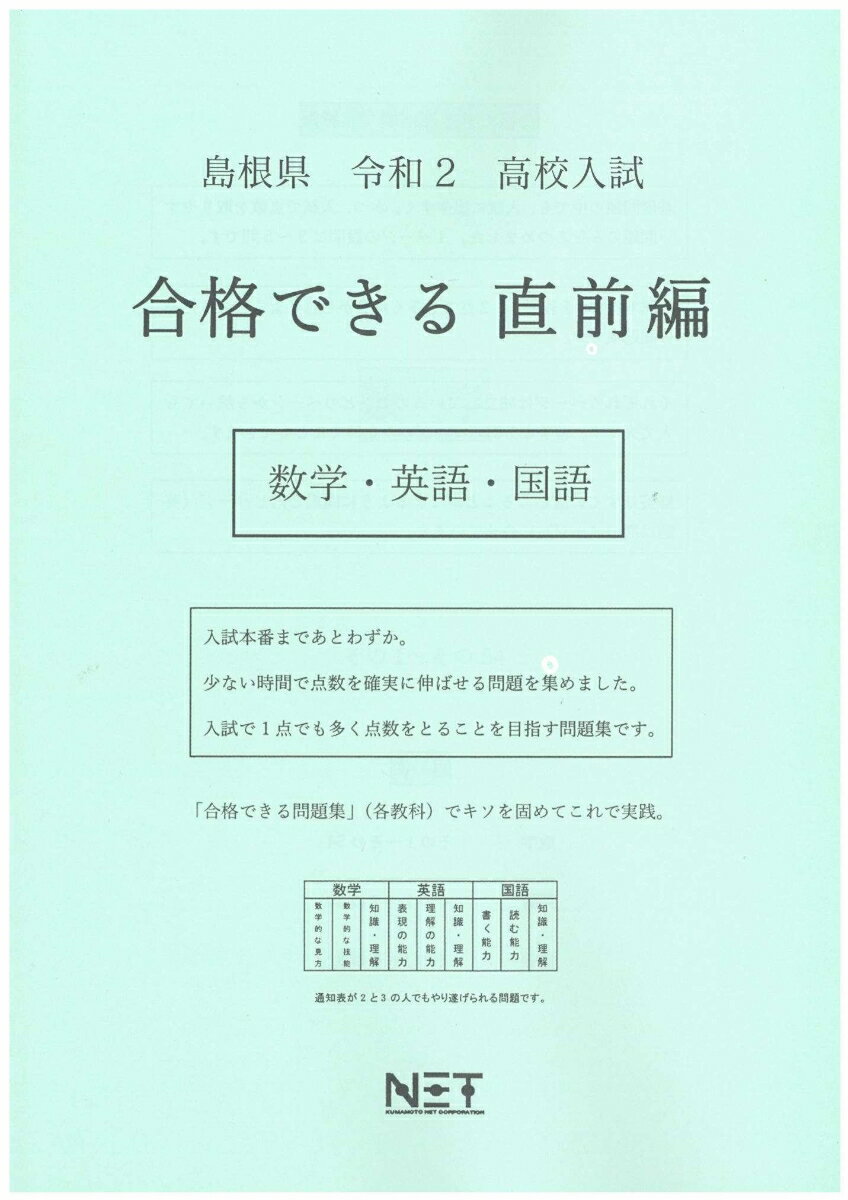 島根県高校入試合格できる直前編数学・英語・国語（令和2年）