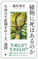 生命とは？生きるとは？驚きの「結末」が待っている極上のサイエンスミステリー。