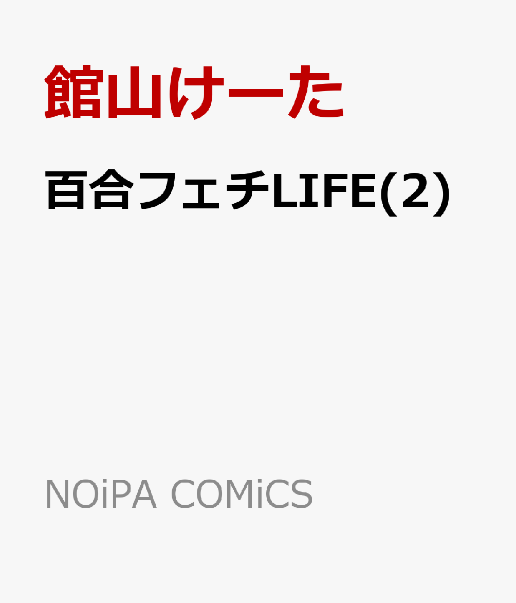百合フェチLIFE(2)