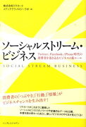 ソーシャルストリーム・ビジネス