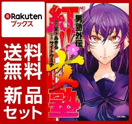 男塾外伝 紅！！女塾 1-5巻セット