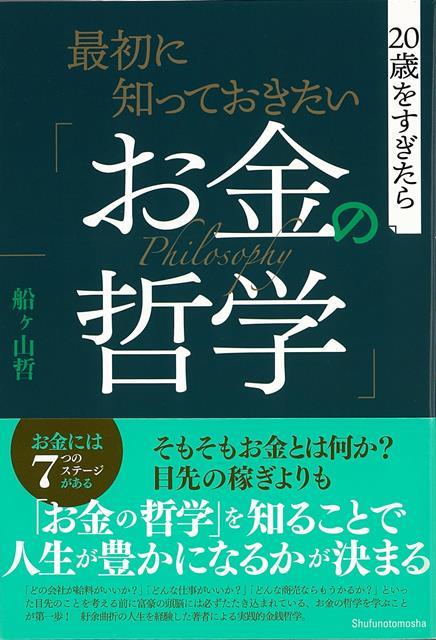 【バーゲン本】最初に知っておきたいお金の哲学ー20歳をすぎたら