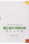 矯正歯科保険診療マニュアル（基礎編）