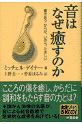 音はなぜ癒すのか
