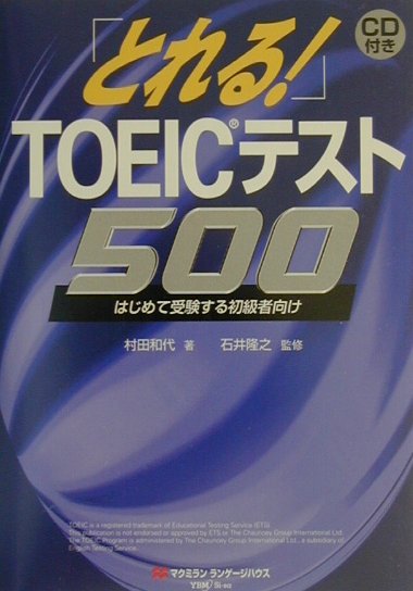 とれるTOEICテスト500