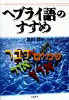 ヘブライ語のすすめ
