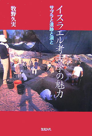 イスラエル考古学の魅力 サブラと遺跡と湖と 牧野久実