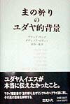 主の祈りのユダヤ的背景