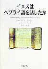 イエスはヘブライ語を話したか
