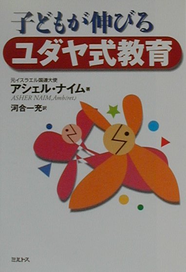 子どもが伸びるユダヤ式教育