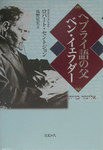 ヘブライ語の父ベン・イェフダー [ ロバート・セント・ジョン ]