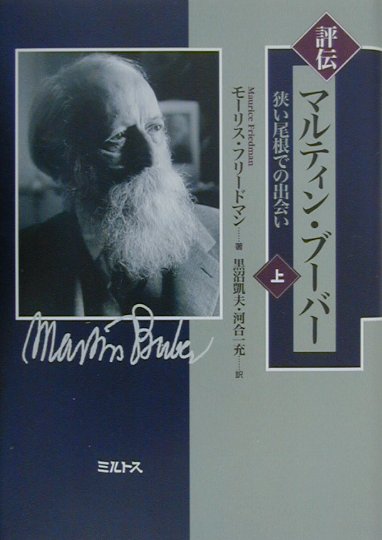 評伝マルティン・ブーバー（上） 狭い尾根での出会い [ モーリス・フリードマン ]