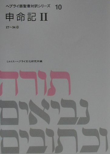 ヘブライ語聖書対訳シリーズ（10）