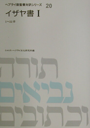ヘブライ語聖書対訳シリーズ（20）