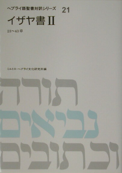 ヘブライ語聖書対訳シリーズ（21）