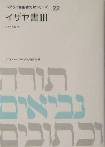 ヘブライ語聖書対訳シリーズ（22）