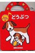 どうぶつ