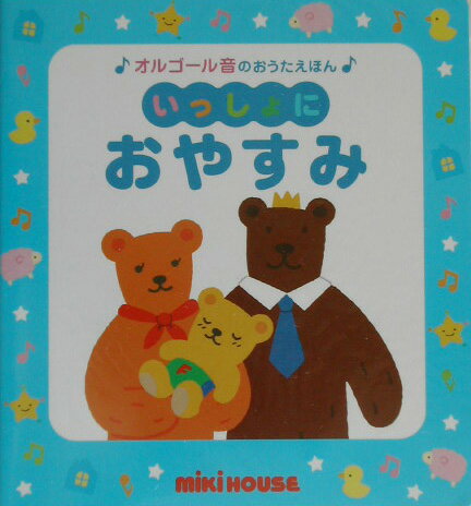 いっしょにおやすみ