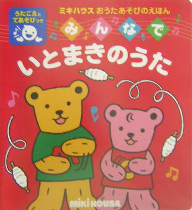みんなでいとまきのうた