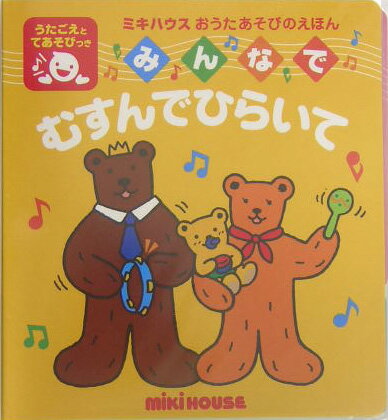 みんなでむすんでひらいて