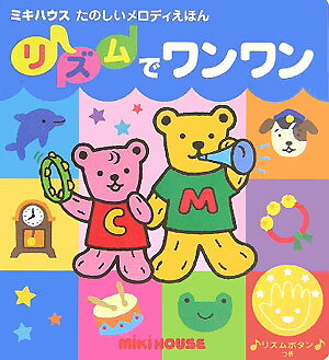 リズムでワンワン