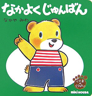 なかよくじゅんばん