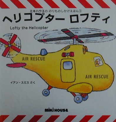 ヘリコプターロフティ