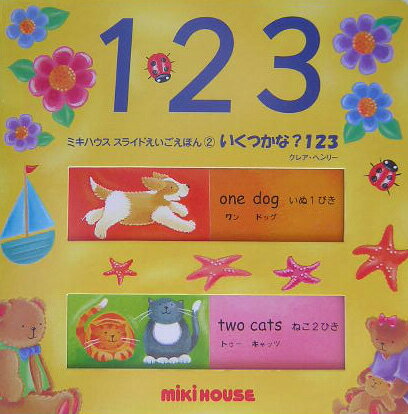 いくつかな？123