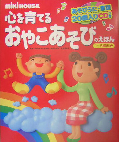 心を育てるおやこあそびのえほん