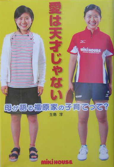 愛は天才じゃない